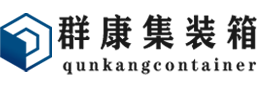 赵西垸林场集装箱 - 赵西垸林场二手集装箱 - 赵西垸林场海运集装箱 - 群康集装箱服务有限公司